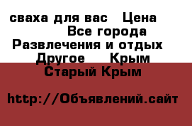 сваха для вас › Цена ­ 5 000 - Все города Развлечения и отдых » Другое   . Крым,Старый Крым